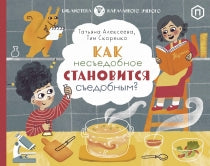 Как несъедобное становится съедобным. Тим Скоренко. Татьяна Алексеева