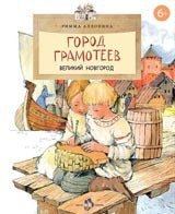 Город грамотеев. Великий Новгород. Р.Алдонина