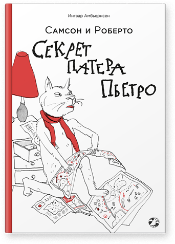 Самсон и Роберто. Секрет патера Пьетро
