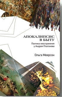 Апокалипсис в быту. Поэтика неостранения у Андрея Платонова