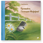 Прощайте, Господин Маффин! Ульф Нильсон