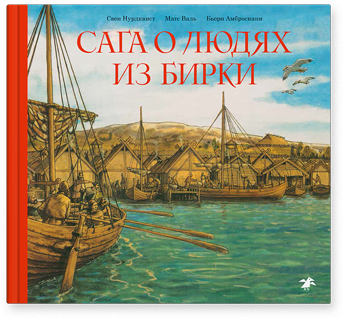 Сага о людях из Бирки. Матс Валь, Свен Нурдквист