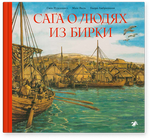 Сага о людях из Бирки. Матс Валь, Свен Нурдквист