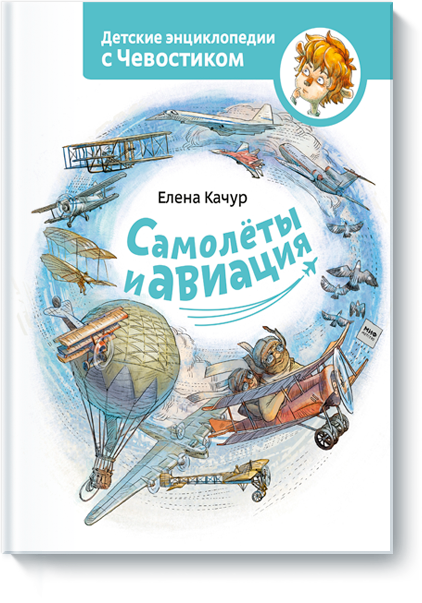 Самолеты и авиация. Детские энциклопедии с Чевостиком. Е.Качур