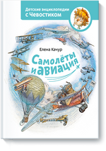 Самолеты и авиация. Детские энциклопедии с Чевостиком. Е.Качур