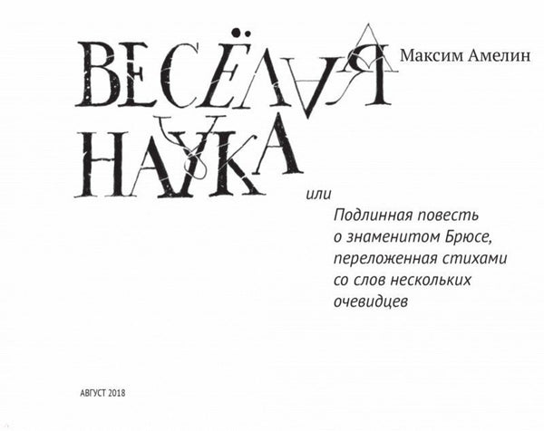 Весёлая наука. Максим Амелин