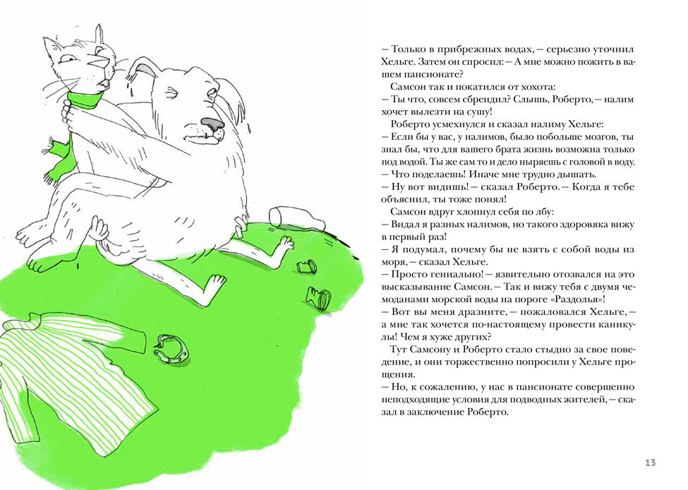 Самсон и Роберто. Крутые ребята