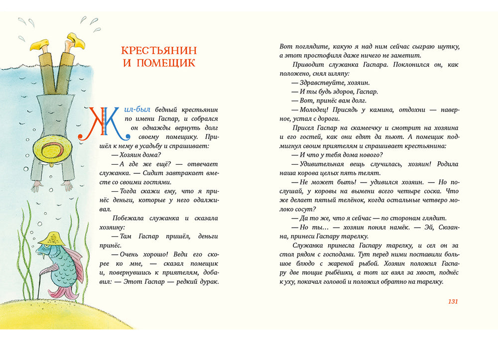 Попался, сверчок! Французские народные сказки