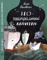 Тео - театральный капитан. Н.Дашевская