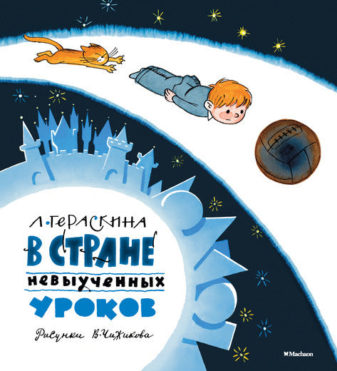 В Стране невыученных уроков. Л.Гераскина (илл. В.Чижикова)