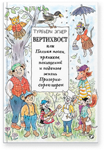 Вертихвост. Турбьерн Эгнер