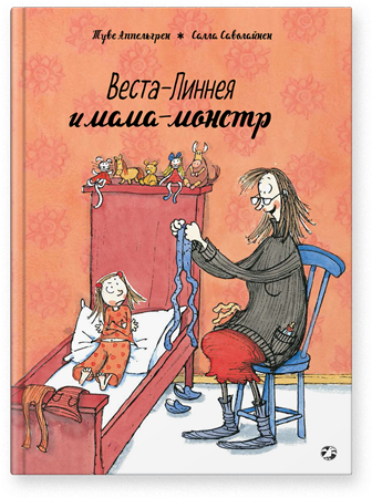 Веста-Линнея и мама-монстр. Туве Аппельгрен