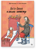 Веста-Линнея и мама-монстр. Туве Аппельгрен