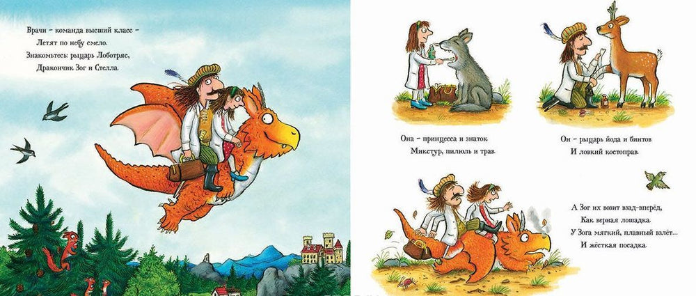 Зог и перелетные врачи. Джулия Дональдсон